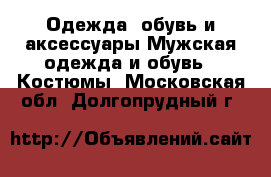 Одежда, обувь и аксессуары Мужская одежда и обувь - Костюмы. Московская обл.,Долгопрудный г.